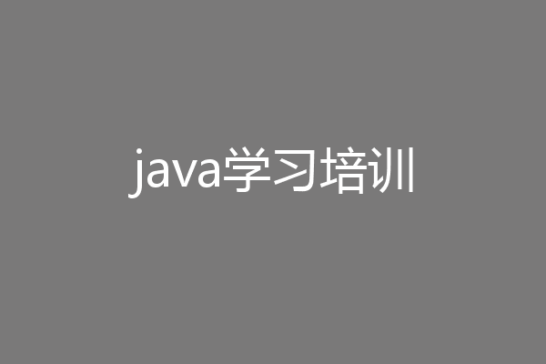 java学习培训