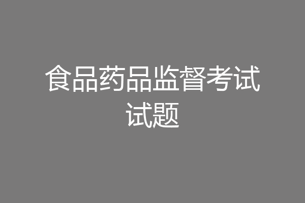 食品药品监督考试试题
