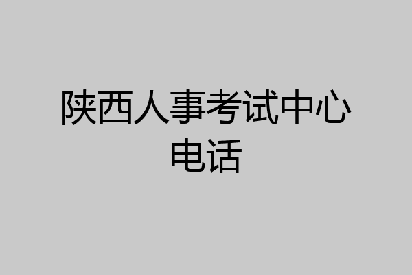 陕西人事考试中心电话