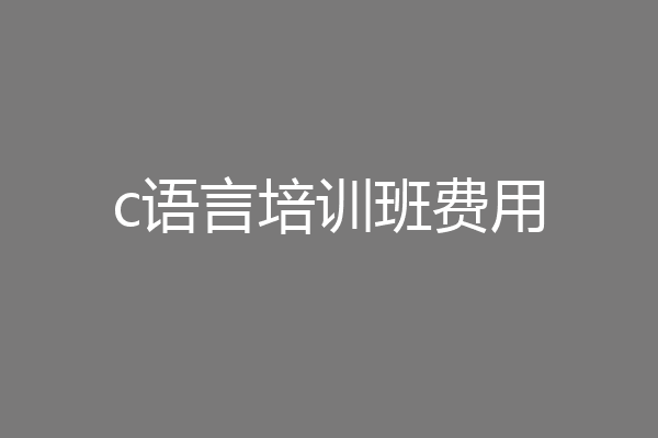 c语言培训班费用