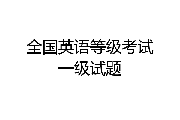 全国英语等级考试一级试题
