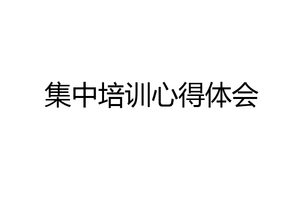 集中培训心得体会