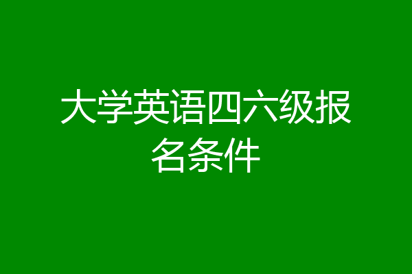 大学英语四六级报名条件
