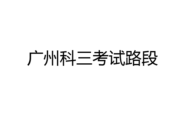 广州科三考试路段