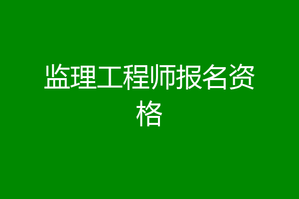 监理工程师报名资格