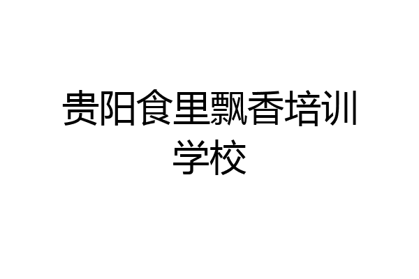 贵阳食里飘香培训学校