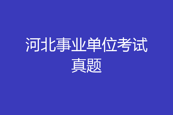 河北事业单位考试真题