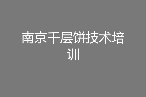 南京千层饼技术培训