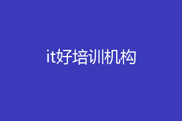 it好培训机构