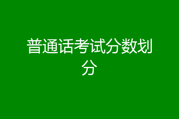 普通话考试分数划分