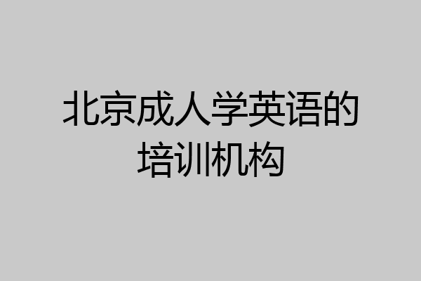 北京成人学英语的培训机构