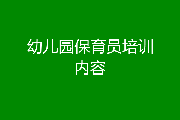 幼儿园保育员培训内容
