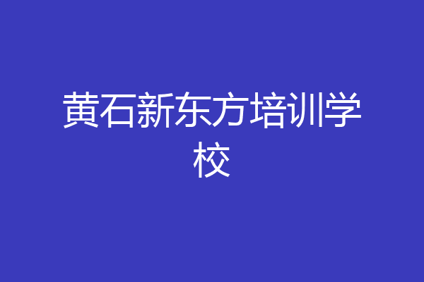 黄石新东方培训学校