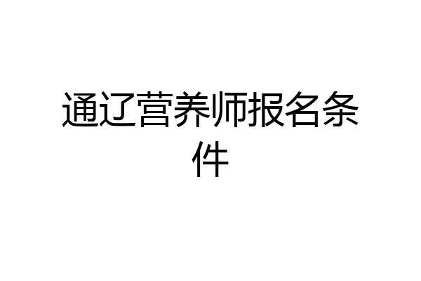 通辽营养师报名条件