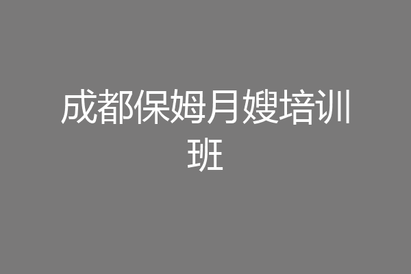 成都保姆月嫂培训班