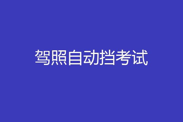 驾照自动挡考试
