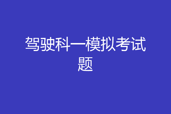 驾驶科一模拟考试题