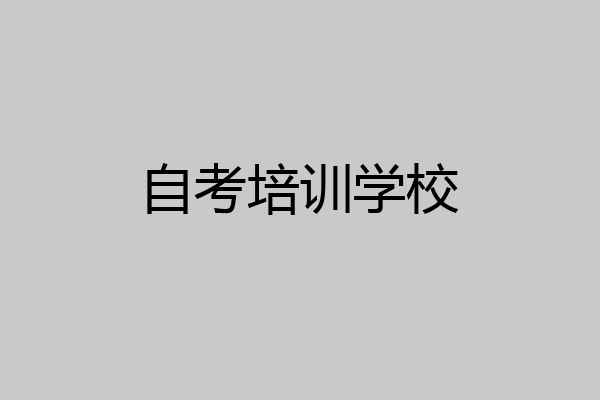 自考培训学校