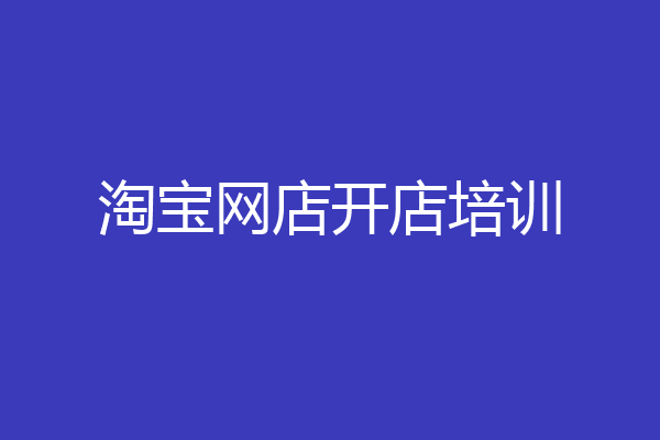 淘宝网店开店培训