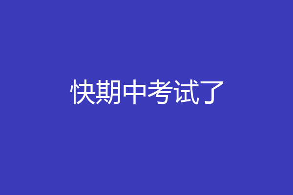 快期中考试了