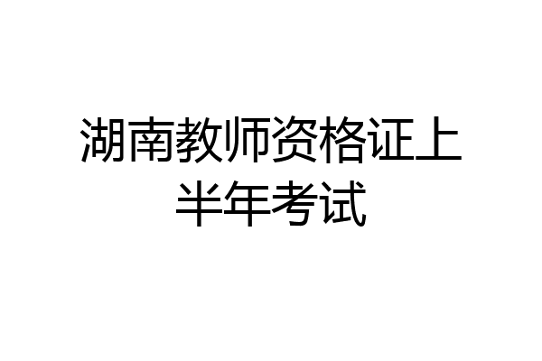 湖南教师资格证上半年考试