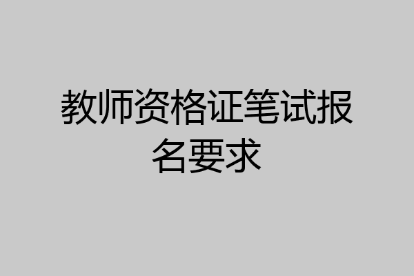 教师资格证笔试报名要求