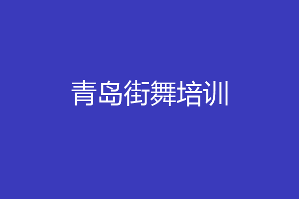 青岛街舞培训