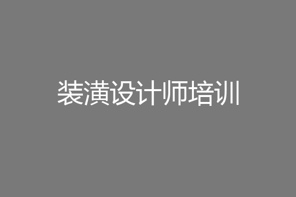 装潢设计师培训