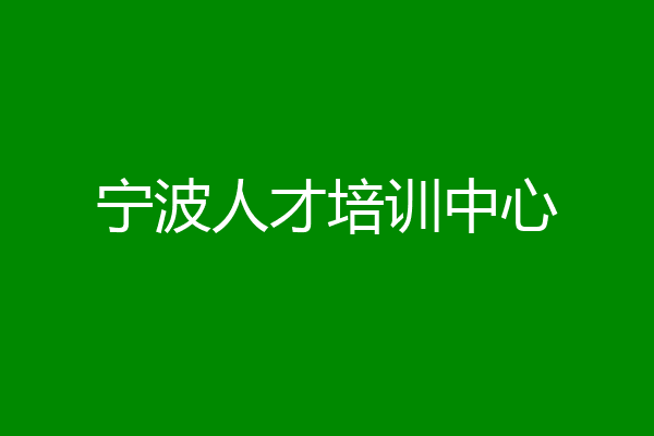 宁波人才培训中心