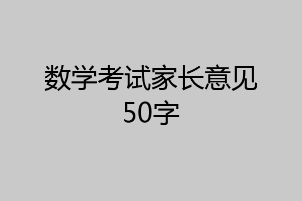 数学考试家长意见50字