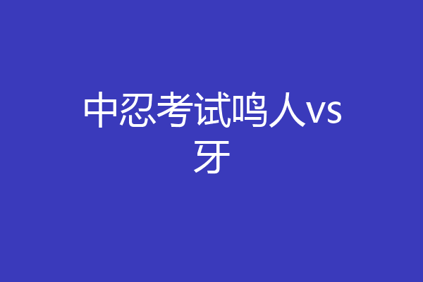 中忍考试鸣人vs牙
