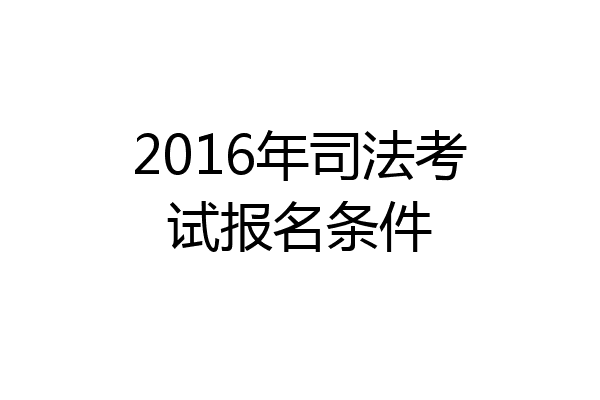 2016年司法考试报名条件
