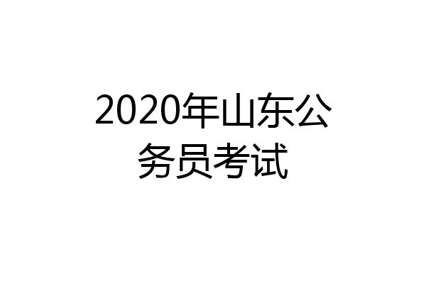 2020年山东公务员考试