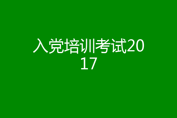 入党培训考试2017