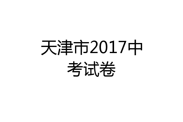 天津市2017中考试卷