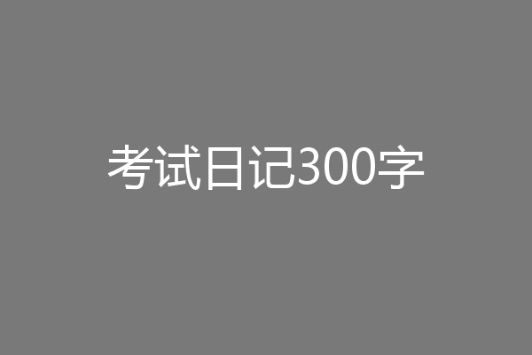 考试日记300字