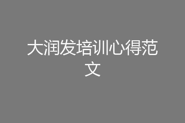 大润发培训心得范文