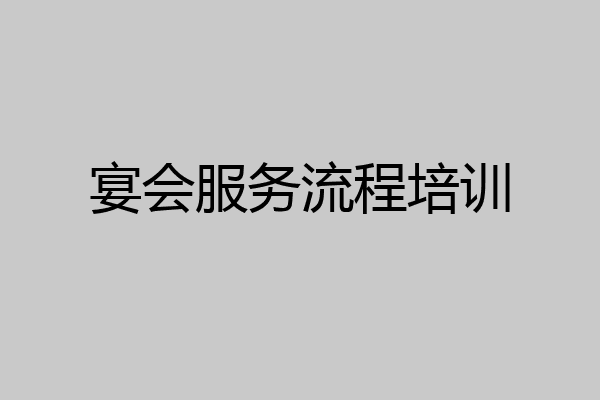 宴会服务流程培训