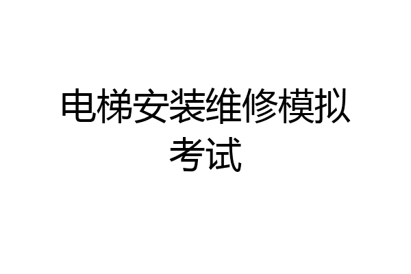 电梯安装维修模拟考试