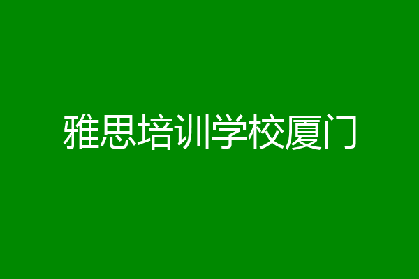 雅思培训学校厦门