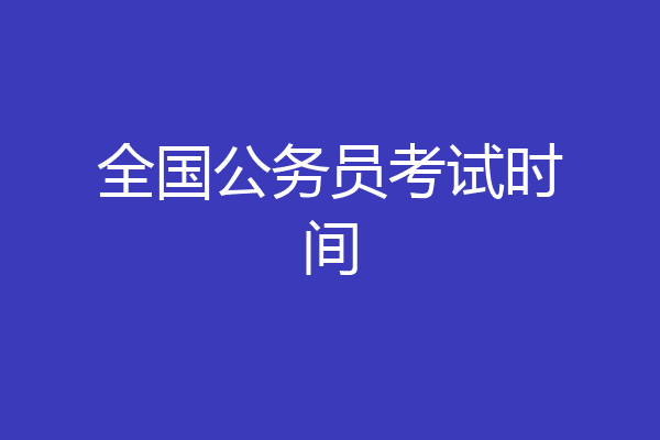 全国公务员考试时间