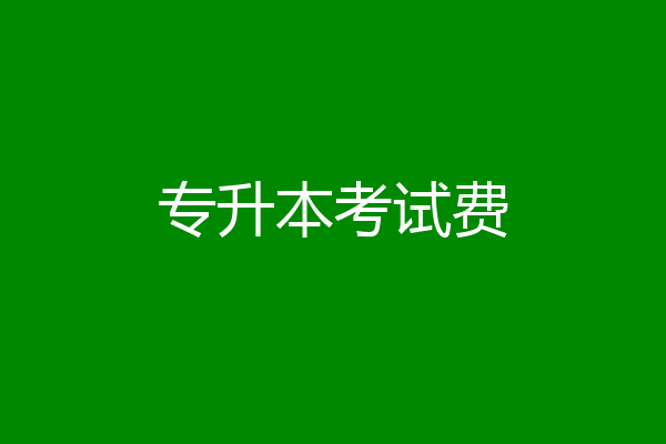 专升本考试费