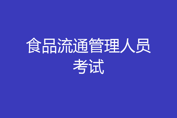 食品流通管理人员考试