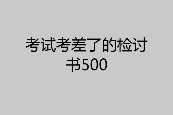 考试考差了的检讨书500