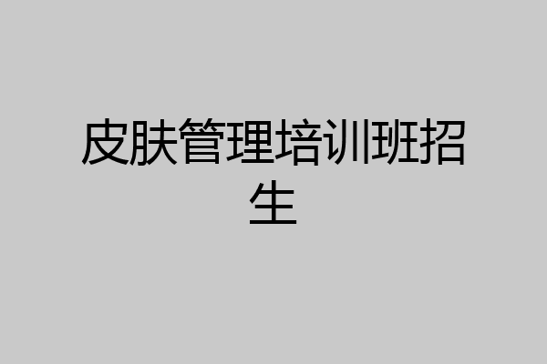皮肤管理培训班招生