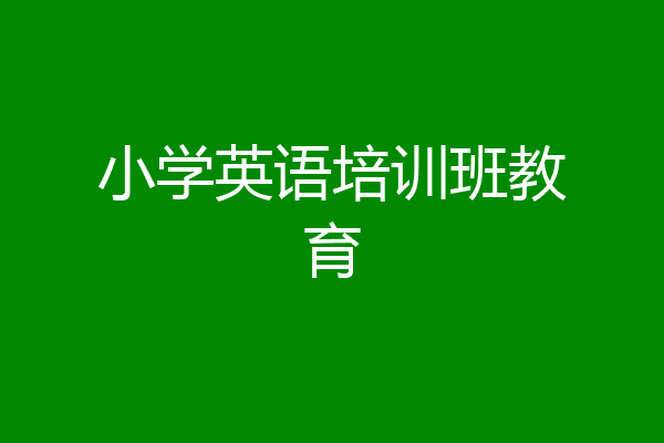 小学英语培训班教育