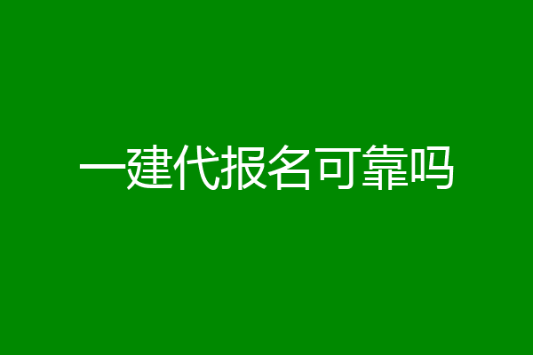 一建代报名可靠吗