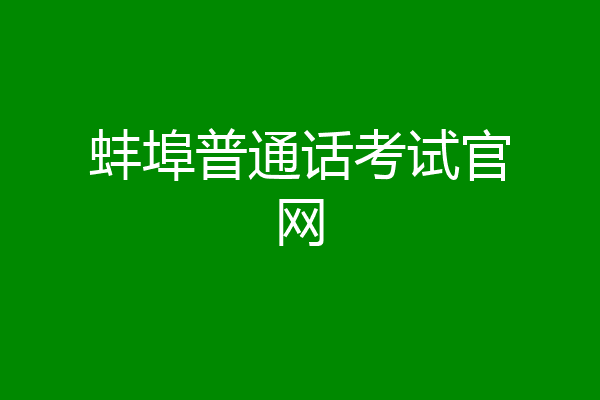 蚌埠普通话考试官网