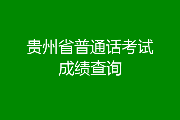 贵州省普通话考试成绩查询