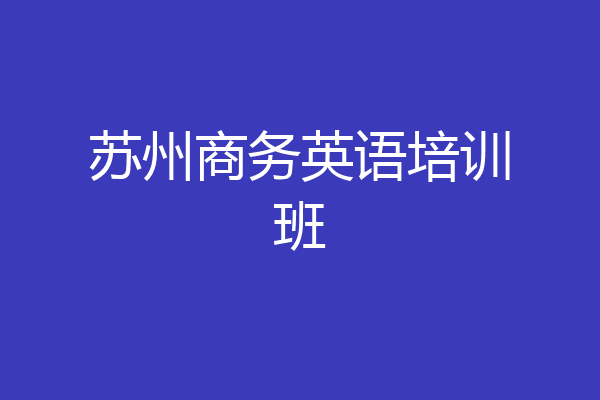 苏州商务英语培训班